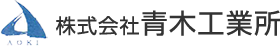 株式会社青木工業所